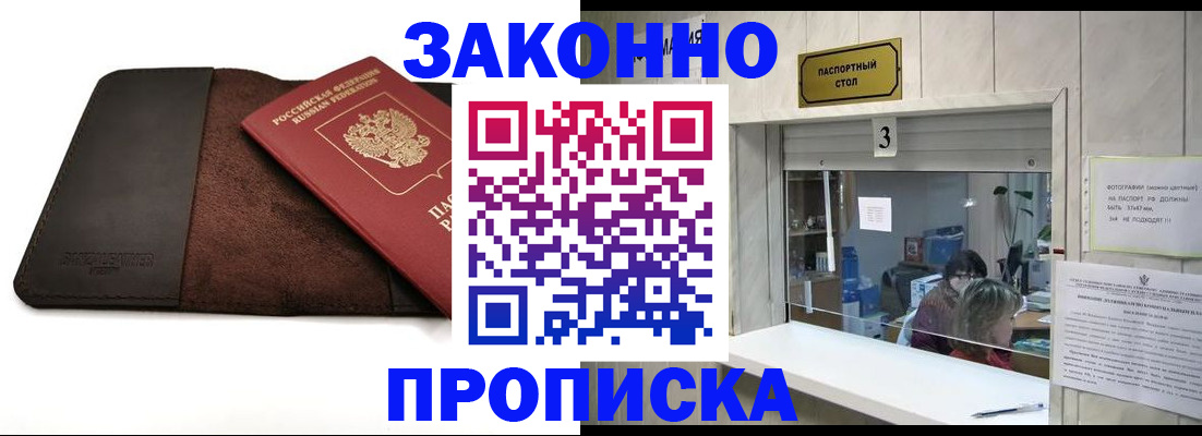 прописка в Ленинске