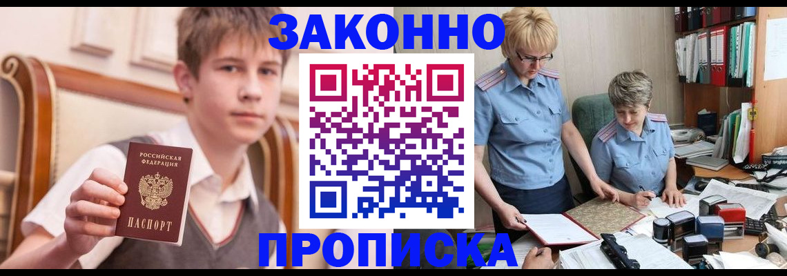 купить прописку в Ленинске